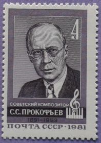 СРСР - СССР - ^/--/^ СССР 1981 композитор Прокофьев СК 5112 MNH ^_^^^ СРСР 1981 композитор Прокоф'єв СК 5112 MNH - фото фото фото