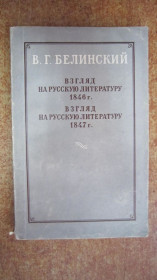 Видання - р. Издания - гг. ^/--/^ ВЗГЛЯД НА РУССКУЮ ЛИТЕРАТУРУ 19846 - 1847 Г   (1955 /--/ Г) ^_^^^ Погляд на російську літературу 19846 - 1847 Г (1955 /--/ Г) - фото фото фото