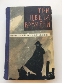 Видання - р. Издания - гг. ^/--/^ Книга &amp;quot;Три цвета времени&amp;quot; Анатолий Виноградов 1967 год издания ^_^^^ Книга &amp;quot; Три кольори часу &amp;quot; Анатолій Виноградов 1967 рік видання - фото фото фото