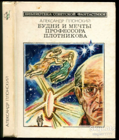 Видання - р. Издания - гг. ^/--/^ Плонский А. Будни и мечты профессора Плотникова ^_^^^ Плонський А. Будні і мрії професора Плотнікова - фото фото фото
