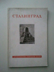 Видання - р. Издания - гг. ^/--/^ Сталинград.     (Волгоград). Серия: Архитектура городов СССР. 1948 г. ^_^^^ Сталінград. (Волгоград). Серія: Архітектура міст СРСР. 1948 р. - фото фото фото