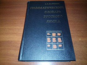 Видання - р. Издания - гг. ^/--/^ Зализняк А.А. Грамматический словарь русского языка  (Около 100.000 слов) ^_^^^ Залізняк А.А. Граматичний словник російської мови (Близько 100.000 слів) - фото фото фото