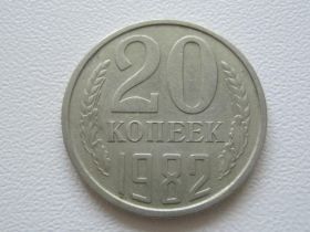 - - ^/--/^ СССР 20 копеек 1982 года №31156 ^_^^^ СРСР 20 копійок 1982 року No /--/ 31156 - фото фото фото