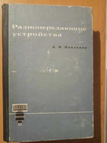 Видання - р. Издания - гг. ^/--/^ Пахлавян А. Радиопередающие устройства. ^_^^^ Пахлавян А. Радіопередавальні пристрої. - фото фото фото