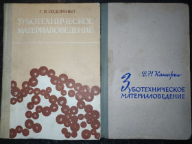 Видання - р. Издания - гг. ^/--/^ книга: ЗУБОТЕХНИЧЕСКОЕ МАТЕРИАЛОВЕДЕНИЕ 1964 /--/ г. ^_^^^ ЗУБОТЕХНІЧНЕ МАТЕРІАЛОВЕДЕННЯ 1964 /--/ р. - фото фото фото