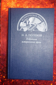Видання - р. Издания - гг. ^/--/^ Полевой Н.А. Избранная историческая проза. ^_^^^ Польовий Н.А. Вибрана історична проза. - фото фото фото