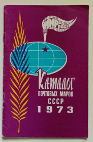 Видання - р. Издания - гг. ^/--/^ Каталог почтовых марок СССР 1973  (1974) (I) ^_^^^ Каталог поштових марок СРСР 1973 (1974) (I) - фото фото фото