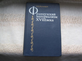Видання - р. Издания - гг. ^/--/^ Кузнецов Французский материализм 18 века ^_^^^ Французький матеріалізм 18 століття Кузнєцов - фото фото фото