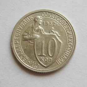 - - ^/--/^ 10 коп. = 1932 р. = СРСР - СССР = гарний стан ^_^^^ 10 коп. = 1932 р. = СРСР - гарний стан - фото фото фото