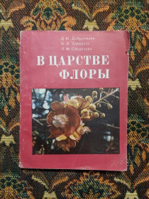 Інше Другое ^/--/^ Доброчаева, Заверуха, Сипайлова - В царстве флоры - К.: Наукова думка, 1982 - S /--/ 1 ^_^^^ Доброчаєва, Заверуха, Сипайлова - У царстві флори - К.: Наукова думка, 1982 - S /--/ 1 - фото фото фото