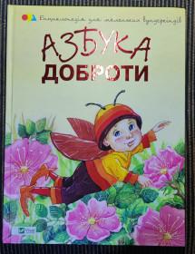 Казки Сказки ^/--/^ Дитяча книжка азбука доброти - фото фото фото