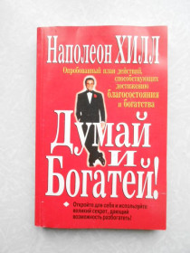 Видання - р. Издания - гг. ^/--/^ Наполеон Хилл. Думай и богатей! ^_^^^ Наполеон Хілл. Думай і багатій! - фото фото фото