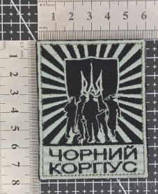 Інше Другое ^/--/^ Шеврон Чорний Корпус № 363 ^_^^^ Шеврон Чёрный Корпус No 363 - фото фото фото