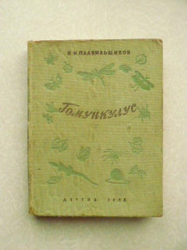 Видання - р. Издания - гг. ^/--/^ Плавильщиков Н. Гомункулус.1958 г. ^_^^^ Плавильщиков Н. Гомункулус.1958 р. - фото фото фото