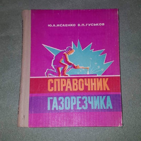 Видання - р. Издания - гг. ^/--/^ Справочник газорезчика Исаенко 1983 ^_^^^ Довідник газорізника Ісаєнко 1983 - фото фото фото
