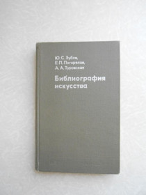 Видання - р. Издания - гг. ^/--/^ Зубов Ю.С., Погорелая Е.П., Туровская А.А. Библиография искусства. ^_^^^ Зубов Ю.С., Погоріла Е.П., Туровська А.А. Бібліографія мистецтва. - фото фото фото