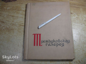 Видання - р. Издания - гг. ^/--/^ третьяковская галерея 1961 /--/ г ^_^^^ Третяковська галерея 1961 - фото фото фото