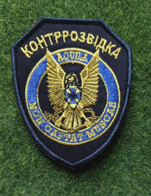 Інше Другое ^/--/^ Шеврон Украина Контррозвідка № 2127 ^_^^^ Шеврон Украина Контрразведка No 2127 - фото фото фото