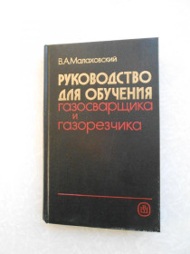 Видання - р. Издания - гг. ^/--/^ Малаховский В.А. Руководство для обучения газосварщика и газорезчика. Практическое пособие. ^_^^^ Малаховський В.А. Керівництво для навчання газозварника і газорізника. Практичний посібник. - фото фото фото