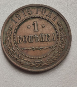 Монети епохи Миколи II ( -) Монеты эпохи Николая II ( -) ^/--/^ 1 копейка 1915 года монета медь Николай Второй -качество,оригинал nt /--/ 358 ^_^^^ 1 копійка 1915 року монета мідь Микола Другий -якість, оригінал nt /--/ 358 - фото фото фото