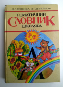 Казки Сказки ^/--/^ К.Прищепа, В.Лук&amp;apos;яненко  Тематичний словник школяра для початкових класів 1997 /--/ р. ^_^^^ К.Прищепа, В.Лук&amp;apos;яненко Тематический словарь школьника для начальных классов 1997 /--/ г. - фото фото фото