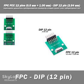 Аксесуари Аксессуары ^/--/^ Переходник DIY PCB плата макетная FPC FCC 12 pin  (0.5 мм + 1.00 мм) - DIP 12 pin  (2.54 мм, угол 90 гр.) удлинитель преобразователь конвертер отладка проект опыт лабораторный тест ^_^^^ Перехідник DIY PCB плата макетна FPC FCC 12 pin (0.5 мм + 1.00 мм) - DIP 12 pin (2.54 мм, кут 90 гр.) подовжувач перетворювач конвертер налагодження проект досвід лабораторний тест - фото фото фото