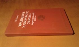 Історична література Историческая литература ^/--/^ Павлюк С.П. Традиційне хліборобство України: агротехнічний аспект ^_^^^ Павлюк С.П. Традиционное земледелие Украины: агротехнический аспект - фото фото фото
