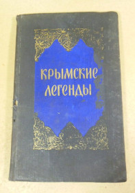 Видання - р. Издания - гг. ^/--/^ Крымские легенды ^_^^^ Кримські легенди - фото фото фото