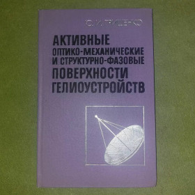 Видання - р. Издания - гг. ^/--/^ Грищенко Активные оптико-механические и структурно фазовые поверхности гелиоустройств	1987 Автограф ^_^^^ Грищенко Активні оптико-механічні та структурно фазові поверхні геліопристроїв 1987 Автограф - фото фото фото