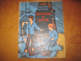 Видання - р. Издания - гг. ^/--/^ А Янченко. Постріли в пісню. Веселка 1982 ^_^^^ А Янченко. Выстрелы в песню. Веселка 1982 - фото фото фото