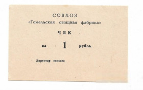Білорусь Беларусь ^/--/^ Беларусь 1 рубль Гомель Совхоз хозрасчет Овощная фабрика редкий ^_^^^ Білорусь 1 рубль Гомель Радгосп госпрозрахунок Овочева фабрика рідкісний - фото фото фото