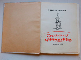 Видання - р. Издания - гг. ^/--/^ Книга Чиполино издание 1958 год ^_^^^ Книга Чиполіно видання 1958 - фото фото фото