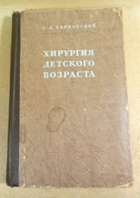 Видання - р. Издания - гг. ^/--/^ С. Д. Терновский. Хирургия детского возраста ^_^^^ С. Д. Терновський. Хірургія дитячого віку - фото фото фото