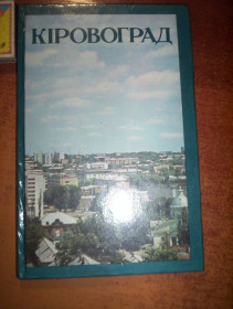 Видання - р. Издания - гг. ^/--/^ Кіровоград. Фотоальбом. Київ Мистецтво 1983 ^_^^^ Кировоград. Фотоальбом. Киев Искусство 1983 - фото фото фото