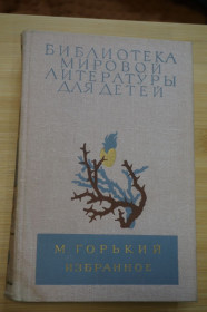 Видання - р. Издания - гг. ^/--/^ М. Горький. Избранное. Серия БМЛД. Том 13. ^_^^^ М. Горький. Обране. Серія БМЛД. Том 13. - фото фото фото
