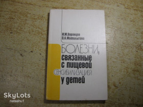 Видання - р. Издания - гг. ^/--/^ болезни связанные с пищевой сенсибилизацией у детей 1986 /--/ г ^_^^^ хвороби пов'язані з харчовою сенсибілізацією у дітей 1986 /--/ р - фото фото фото