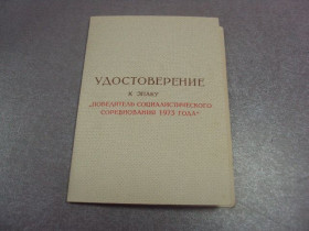 Відзнаки Знаки отличий ^/--/^ удостоверение победитель соцсоревнования 1973 главное строительное управление мо ссср подпись  №4014 ^_^^^ посвідчення переможець соцзмагання 1973 головне будівельне управління мосср підпис No /--/ 4014 - фото фото фото