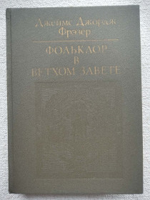Видання - р. Издания - гг. ^/--/^ Джеймс Джордж Фрэзер - Фольклор в Ветхом завете ^_^^^ Джеймс Джордж Фрезер - Фольклор у Старому заповіті - фото фото фото