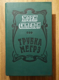 Видання - р. Издания - гг. ^/--/^ Книга - Трубка Мегрэ (Ж. Сименон, 1981 /--/ г) ^_^^^ Трубка Мегре (Ж. Сімон, 1981 /--/ р) - фото фото фото