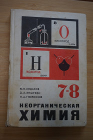 Видання - р. Издания - гг. ^/--/^ Ходаков Ю.В., Эпштейн Д.А., Глориозов П.А. Неорганическая химия. 7-8 кл. ^_^^^ Ходаков Ю.В., Епштейн Д.А., Глоріозов П.А. Неорганічна хімія. 7-8 кл. - фото фото фото