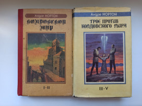 Видання - р. Издания - гг. ^/--/^ Колдовской мир, Трое против колдовского мира - Андре Нортон - ^_^^^ Колдовський мир, Троє проти чаклунського світу - Андре Нортон - фото фото фото