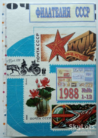 Видання - р. Издания - гг. ^/--/^ Филателия СССР 1988 годовой комплект журнала в переплёте ^_^^^ філателія СРСР 1988 річний комплект журналу в переплеті - фото фото фото