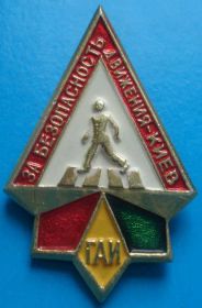 Пам'ятні і ювілейні Памятные и юбилейные ^/--/^ ГАИ УССР За безопасность движения ^_^^^ ДАІ УРСР За безпеку руху - фото фото фото