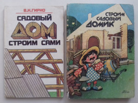 Література про домогосподарство, сад, город Литература о домохозяйстве, саде, огороде ^/--/^ Садовый дом строим сами. Строим садовый домик. 2 кн. ^_^^^ Садовий будинок будуємо самі. Будуємо садовий будиночок. 2 кн. - фото фото фото