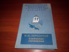 Видання - р. Издания - гг. ^/--/^ Лермонтов М.Ю. ИЗБРАННЫЕ СОЧИНЕНИЯ  (БМЛД) ^_^^^ Лермонтов М.Ю. Вибрані погляди (БМЛД) - фото фото фото