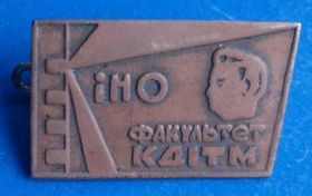 Пам'ятні і ювілейні Памятные и юбилейные ^/--/^ кино факультет КГИТТ ^_^^^ кіно факультет КГІТТ - фото фото фото