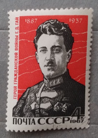 Історія та особистості История и личности ^/--/^ СССР 1967 г - 80 лет со дня рождения Г. Д. Гая, гаш ^_^^^ СРСР 1967 р - 80 років від дня народження Г. Д. Гая, гаш - фото фото фото