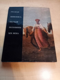 Видання - р. Издания - гг. ^/--/^ М.Н. Шумова - Русская живопись первой половины XIX века.- Москва: Искусство, 1978 ^_^^^ М.Н. Шумова - Російський живопис першої половини XIX століття. Москва: Мистецтво, 1978 - фото фото фото