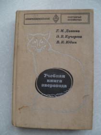 Видання - р. Издания - гг. ^/--/^ Дивеева Г.М., Кучерова Э.В., Юдин В.К. Учебная книга зверовода. ^_^^^ Дивеєва Г.М., Кучерова Е.В., Юдін В.К. Навчальна книга звіроводу. - фото фото фото