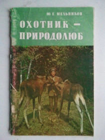 Видання - р. Издания - гг. ^/--/^ Охотник - природолюб. ^_^^^ Мисливець - природолюб. - фото фото фото